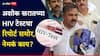 Ashok Kharat Case Nashik Crime News: 150 हून अधिक महिलांचे लैंगिक शोषण करणाऱ्या अशोक खरातची केली HIV टेस्ट; पॉझिटिव्ह की निगेटिव्ह?, रिपोर्ट समोर