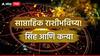 Weekly Horoscope : सिंह आणि कन्या राशींना एप्रिलच्या पहिल्याच आठवड्यात लागणार जॅकपॉट; नोकरी, पैसा आणि करिअरला मिळणार नवी दिशा? साप्ताहिक राशीभविष्य