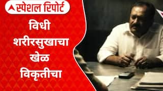 Ashok Kharat : महिलांसोबत केलेलं कृत्य विधीचा भाग, अशोक खरातच्या जबाबात काय? Special Report