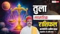 तुला साप्ताहिक राशिफल 29 मार्च-4 अप्रैल 2026: खुलेगा भाग्य का द्वार! करियर, धन, प्रेम और विदेश यात्रा के सुनहरे अवसर!