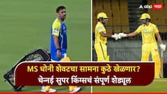 MS धोनी आयपीएलमधील शेवटचा सामना कुठे खेळणार, टीम इंडियाच्या कर्णधाराविरुद्ध खेळून निवृत्ती घेणार?, पाहा Chennai Super Kings चं संपूर्ण शेड्यूल