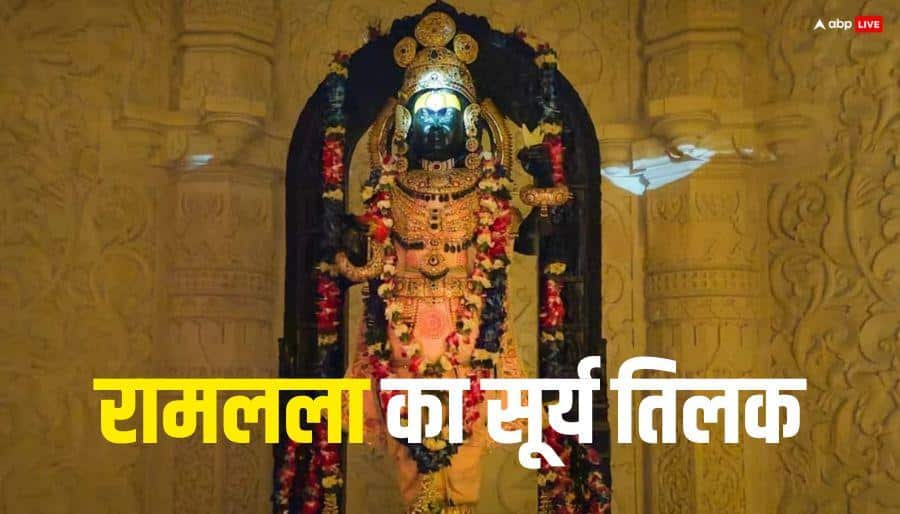 Ram Navami 2026: रामनवमी पर दिव्य संयोग, सूर्य की किरणों ने छुआ रामलला का ललाट