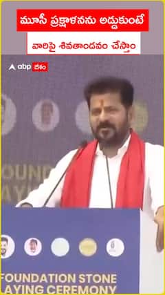 మూసీ ప్రక్షాళనను అడ్డుకుంటే.. వారిపై శివతాండవం చేస్తాం