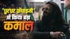 'धुरंधर फ्रेंचाइजी' ने दुनियाभर के बॉक्स ऑफिस पर बना डाला महा रिकॉर्ड, 'पुष्पा', 'केजीएफ भी हो गई थीं फेल