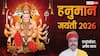 Hanuman Janmotsav 2026: हनुमान जयंती 2 अप्रैल को, बजरंगबली को प्रसन्न करने का रामबाण उपाय, नहीं जानते होंगे आप
