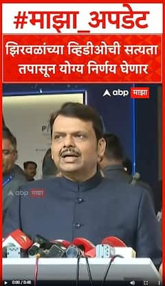 Devendra Fadnavis on Narhari Zirwal : झिरवळांच्या व्हिडीओची सत्यता तपासून योग्य निर्णय घेणार