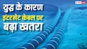 Iran War के कारण इंटरनेट कनेक्टिविटी पर मंडरा रहा खतरा, भारत ने शुरू कर दी तैयारी