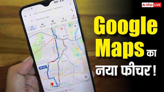 अब Google Maps का यह फीचर आपको खुद बताएगा सही रास्ता, ड्राइव करते-करते पूछ सकेंगे सवाल