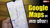 अब Google Maps का यह फीचर आपको खुद बताएगा सही रास्ता, ड्राइव करते-करते पूछ सकेंगे सवाल
