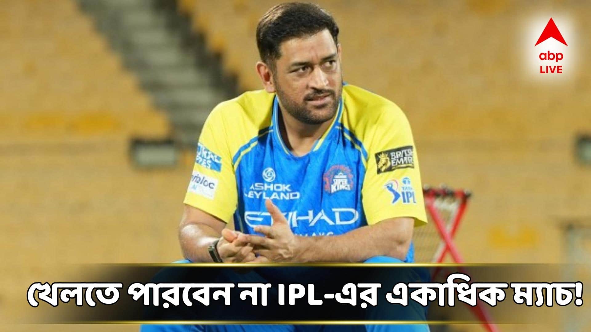 MS Dhoni: চেন্নাই সুপার কিংসে বড় ধাক্কা, প্রথম কয়েকটি ম্যাচ থেকে ছিটকে গেলেন ধোনি!