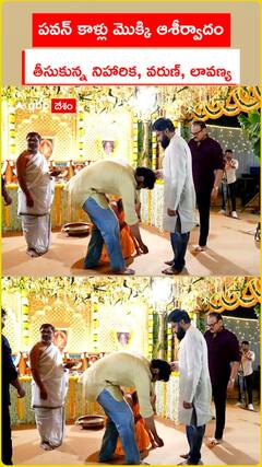 పవన్ కాళ్లు మొక్కి ఆశీర్వాదం తీసుకున్న నిహారిక, వరుణ్, లావణ్య