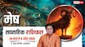 Mesh Saptahik Rashifal 29 March-4 April 2026: बिजनेस में हाथ लगेगी मुनाफे की चाबी, पढ़ें साप्ताहिक राशिफल