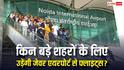 जेवर एयरपोर्ट से किन बड़े शहरों की होगी कनेक्टिविटी, क्या आपका शहर भी है लिस्ट में?