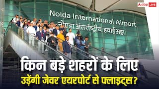 जेवर एयरपोर्ट से किन बड़े शहरों की होगी कनेक्टिविटी, क्या आपका शहर भी है लिस्ट में?