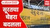 Surat Railway Station : सूरतचा चेहरा बदलला, दीड हजार कोटींचा रेल्वे स्थानक पुनर्विकास प्रकल्प