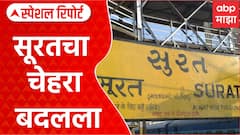 Surat Railway Station : सूरतचा चेहरा बदलला, दीड हजार कोटींचा रेल्वे स्थानक पुनर्विकास प्रकल्प