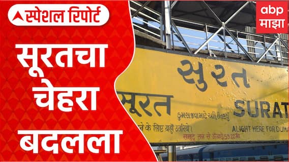 Surat Railway Station : सूरतचा चेहरा बदलला, दीड हजार कोटींचा रेल्वे स्थानक पुनर्विकास प्रकल्प