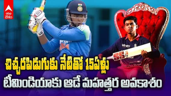 Vaibhav Sooryavanshi Turned 15 IPL 2026 | బీసీసీఐ నిబంధనలకు అర్హుడయ్యాడు...సీనియర్స్ టీమ్ లో చోటే తరువాయి | ABP Desam