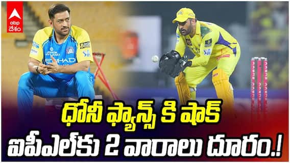 MS Dhoni Injury CSK IPL 2026 Update | మొదటి మ్యాచ్ కి ముందే తలా అభిమానులకు భారీ షాక్ | ABP Desam