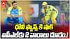 MS Dhoni Injury CSK IPL 2026 Update | మొదటి మ్యాచ్ కి ముందే తలా అభిమానులకు భారీ షాక్ | ABP Desam