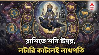 Lucky Zodiac Signs : কয়েক ঘণ্টা পরই রাশিতে শনি উদয়, লটারি কাটলেই লাখপতি হওয়ার সুযোগ? কোন সময় শুভ?
