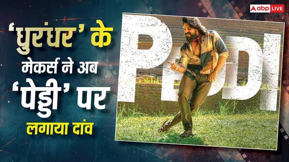धुरंधर’ के मेकर्स संग रामचरण की बड़ी डील, अब ‘Peddi’ से हिंदी बेल्ट में मचाएंगे धमाल धुरंधर’ के मेकर्स संग रामचरण की बड़ी डील, अब ‘Peddi’ से हिंदी बेल्ट में मचाएंगे धमाल