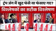 Chitra Tripathi: अडिग है ईरान... अमेरिका-इजरायल परेशान! | Iran- Israel War