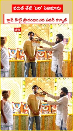 వరుణ్ తేజ్ 'బరి' సినిమాను క్లాప్ కొట్టి ప్రారంభించిన పవన్ కళ్యాణ్