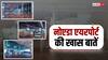 12 मिलियन यात्रियों की क्षमता...48 चेक-इन काउंटर और 9 इमिग्रेशन, जानें नोएडा एयरपोर्ट की खास बातें
