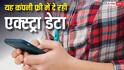 सालभर की वैलिडिटी के साथ फ्री मिल रहा एक्स्ट्रा डेटा, जल्दी खत्म होने वाला है यह धाकड़ ऑफर