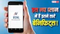 महंगे रिचार्ज से छुटकारा! BSNL के इस नए प्लान में मिलेगा अनलिमिटेड कॉलिंग और रोज 2GB डेटा, इतने दिन की है वैलिडिटी