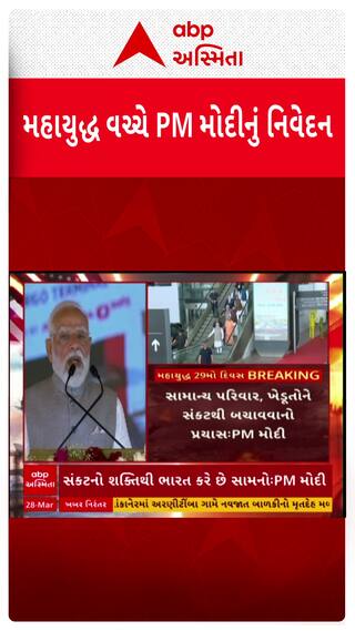 PM Modi : અમારો પ્રયાસ સંકટની અસર જનતા પર ન પડે, મહાયુદ્ધ સંકટ પર નિવેદન