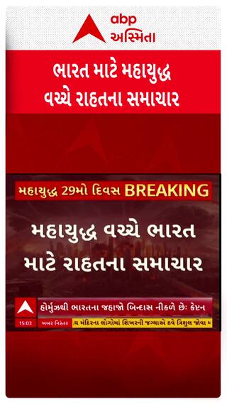 US Israel Iran War Update : મહાયુદ્ધ વચ્ચે ભારત માટે રાહતના સમાચાર
