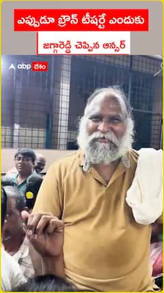 ఎప్పుడూ బ్రౌన్ టీషర్టే ఎందుకు జగ్గారెడ్డి చెప్పిన ఆన్సర్