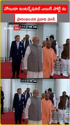 నోయిడా ఇంటర్నేషనల్ ఎయిర్ పోర్ట్ ను.. ప్రారంభించిన ప్రధాని మోదీ