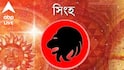 Weekly Horoscope: প্রেম থেকে অর্থ, ব্যবসা থেকে চাকরি ! কেমন কাটবে সপ্তাহ ? সিংহ, কন্যা, তুলা ও বৃশ্চিক রাশির সাপ্তাহিক রাশিফল