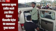 पाण्याच्या खुल्या टाकीत भरले 200 लिटर डिझेल, चिखलीत पेट्रोल पंप मालकावर गुन्हा दाखल, ABP माझाच्या बातमीचा दणका