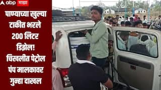 पाण्याच्या खुल्या टाकीत भरले 200 लिटर डिझेल, चिखलीत पेट्रोल पंप मालकावर गुन्हा दाखल, ABP माझाच्या बातमीचा दणका