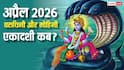 April Ekadashi 2026: अप्रैल में एकादशी कब-कब ? वरूथिनी और मोहिनी एकादशी की डेट जानें