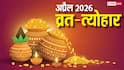 April 2026 Vrat Tyohar: अप्रैल में अक्षय तृतीया, गंगा सप्तमी, हनुमान जंयती समेत कई प्रमुख व्रत-त्योहार की लिस्ट देखें