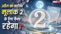 Mulank 2 Predictions: मूलांक 2 वालों के लिए अप्रैल का महीना इमोशनल उतार-चढ़ाव और नए अवसर से भरा! जानें उपाय?