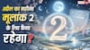 Mulank 2 Predictions: मूलांक 2 वालों के लिए अप्रैल का महीना इमोशनल उतार-चढ़ाव और नए अवसर से भरा! जानें उपाय?