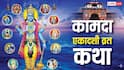 Kamada Ekadashi Vrat Katha: कामदा एकादशी व्रत की संपूर्ण कथा पढ़ें, विष्णु जी का मिलेगा आशीर्वाद