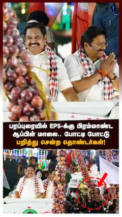 பரப்புரையில் EPS-க்கு பிரம்மாண்ட ஆப்பிள் மாலை.. போட்டி போட்டு பறித்து சென்ற தொண்டர்கள்!