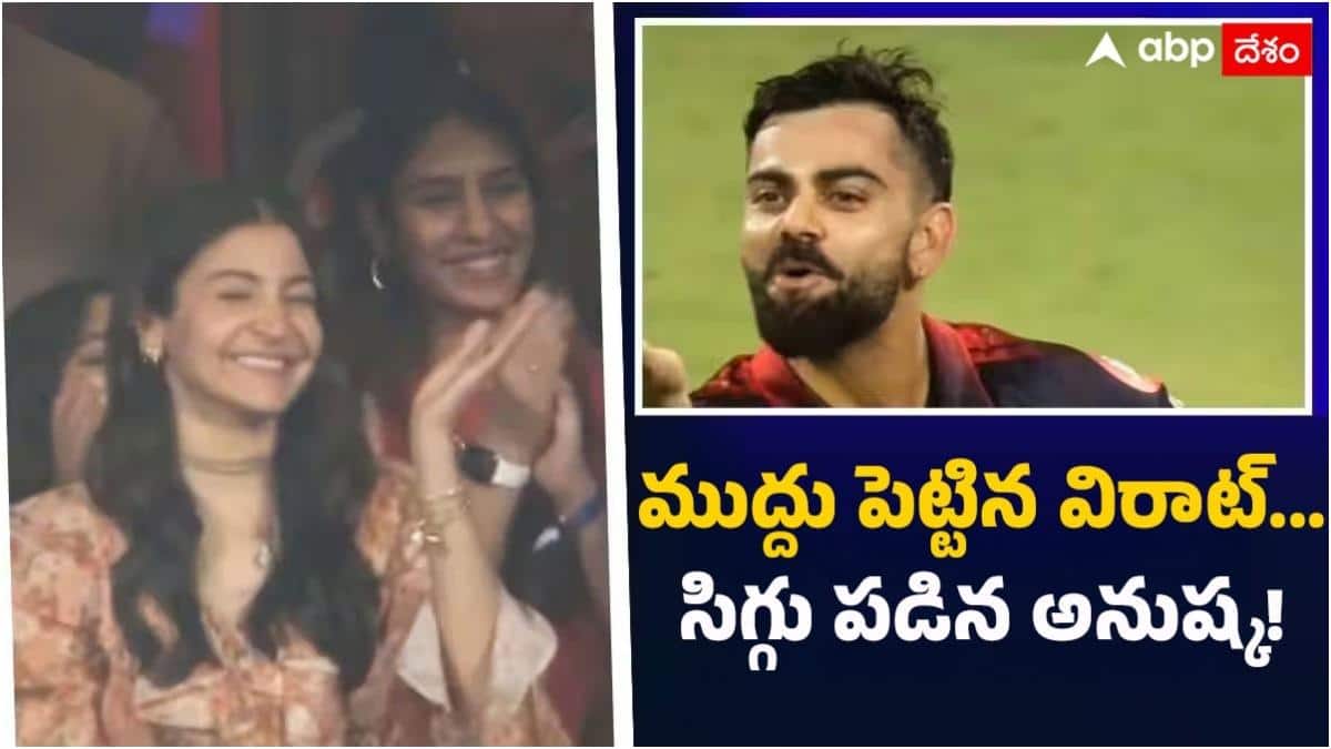 IPL 2026: విరాట్ ముద్దు... అనుష్క సిగ్గు... ఐపీఎల్ ఫస్ట్ మ్యాచ్ వైరల్ వీడియో చూశారా?