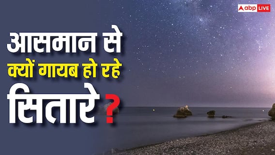 आसमान के सितारे कहां हो रहे गायब, इससे हमारी पृथ्वी को कितना नुकसान? आसमान के सितारे कहां हो रहे गायब, इससे हमारी पृथ्वी को कितना नुकसान?