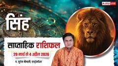 सिंह राशि वालों को संतान से मिली बड़ी खुशखबरी, पढ़ें साप्ताहिक राशिफल