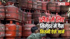 ब्लैक में मिले LPG सिलेंडर में गैस पूरी है या नहीं, घर पर ऐसे कर सकते हैं चेक