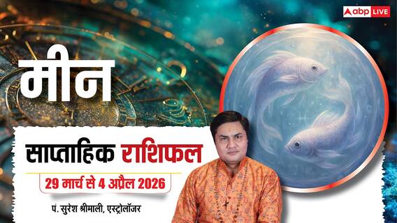 Meen Weekly Rashifal 2026: मीन राशि की वर्किंग वुमेन को मिल सकती है गुड न्यूज, पढ़ें साप्ताहिक राशिफल