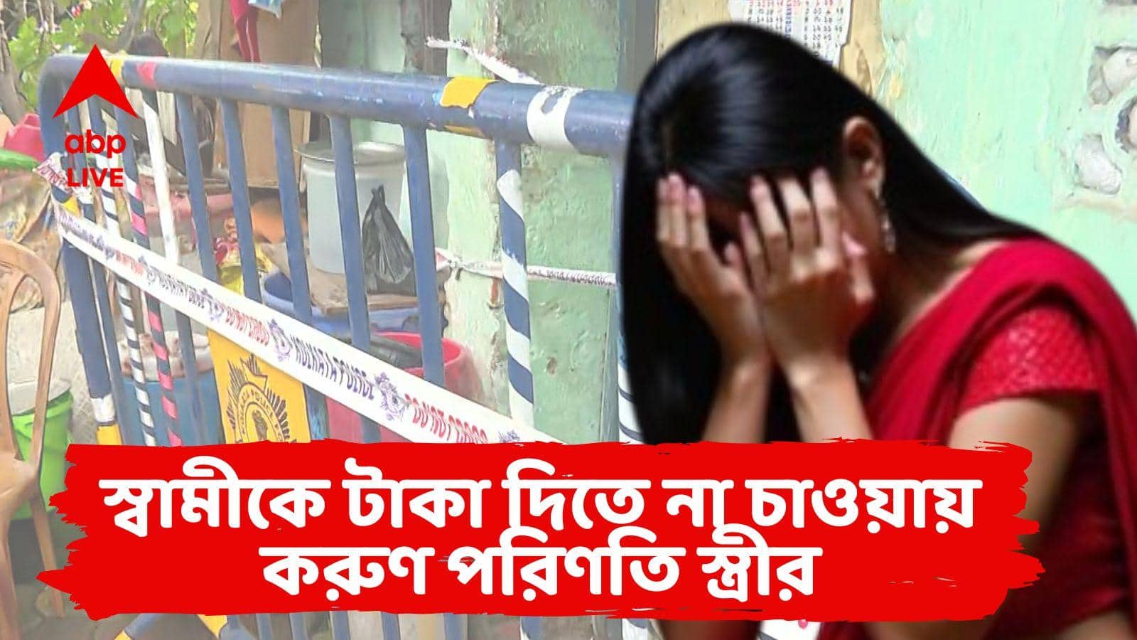 Kolkata Woman Death: ৪০০০ টাকা দিতে অস্বীকার, ঘুমন্ত স্ত্রীর পেটে ছুরি ঢুকিয়ে দিলেন স্বামী! খাস কলকাতায় ভয়াবহ ঘটনা!